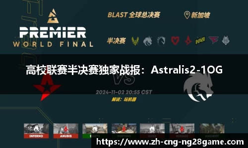 高校联赛半决赛独家战报：Astralis2-1OG