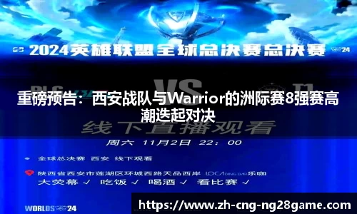 重磅预告：西安战队与Warrior的洲际赛8强赛高潮迭起对决