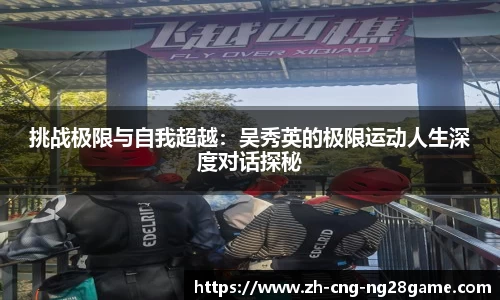 挑战极限与自我超越：吴秀英的极限运动人生深度对话探秘