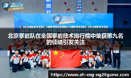 北京攀岩队在全国攀岩技术排行榜中荣获第九名的佳绩引发关注