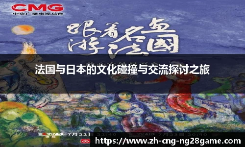 法国与日本的文化碰撞与交流探讨之旅